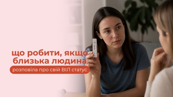 Що робити, якщо близька людина розповіла про свій ВІЛ-статус?