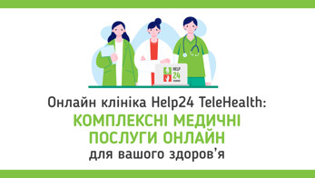 Онлайн клініка Help24 TeleHealth: комплексні медичні послуги онлайн для вашо