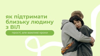 Як підтримати близьку людину з ВІЛ: прості, але важливі кроки